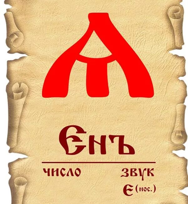 Юс большой и юс малый в старославянском языке. Юс малый йотированный буква. Старославянская буква юс малый. Юс большой и юс малый в старославянском. Юс старославянский.