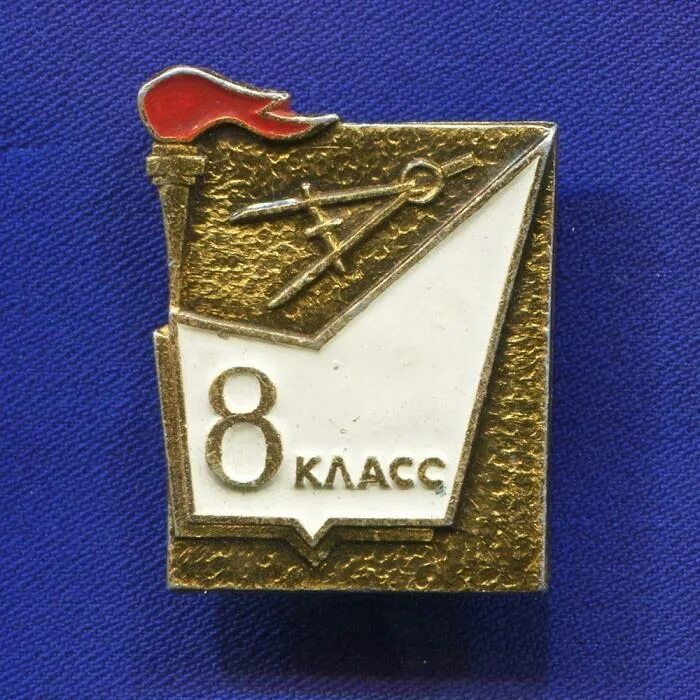 Изображение 8 класса. Значок 8 класс. Значки8б. 8 Класс картинки. 8 Класс значок для группы.