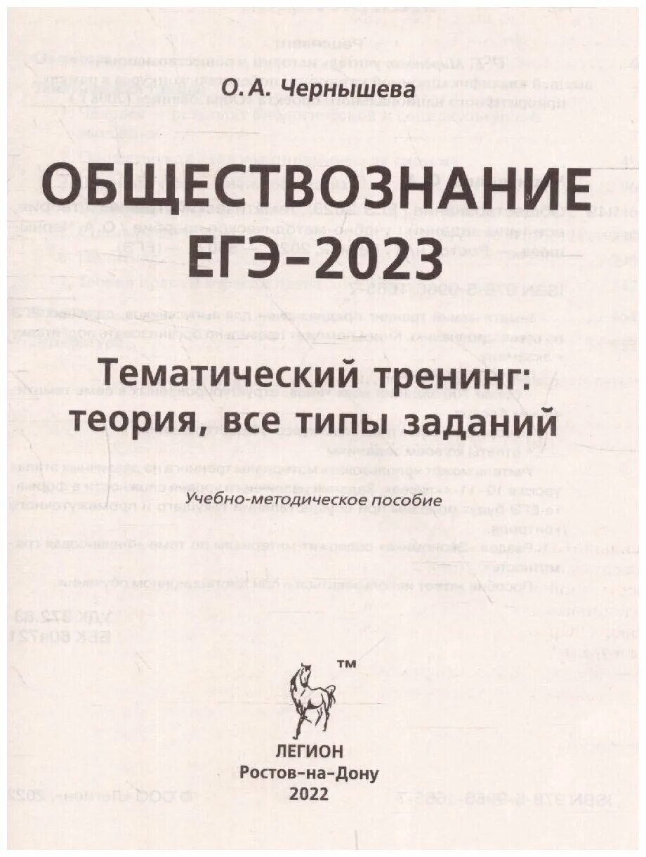 Тренинги по обществознанию. ЕГЭ по обществознанию 2023. Обществознание тематический тренинг ЕГЭ 2023. Обществознание тематический тренинг ЕГЭ. ЕГЭ биология 2023 тематический тренинг.