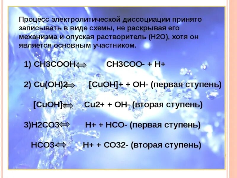 Na2co3 диссоциация. Cu Oh 2 уравнение диссоциации. Cu Oh 2 диссоциация. Электролитическая диссоциация cu Oh 2. Электролитическая диссоциация cuoh2.