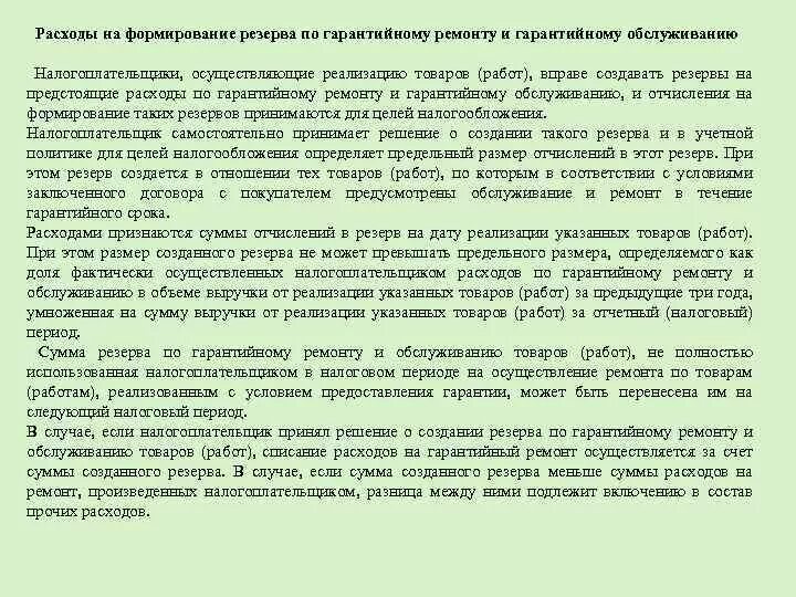Создание резерва на гарантийный ремонт. Резерв на гарантийный ремонт в бухгалтерском учете. Резерв на гарантийный ремонт в бухгалтерском учете. Приказ на создание резерва на гарантийный ремонт. Резерв на гарантийный ремонт в бухгалтерском учете.