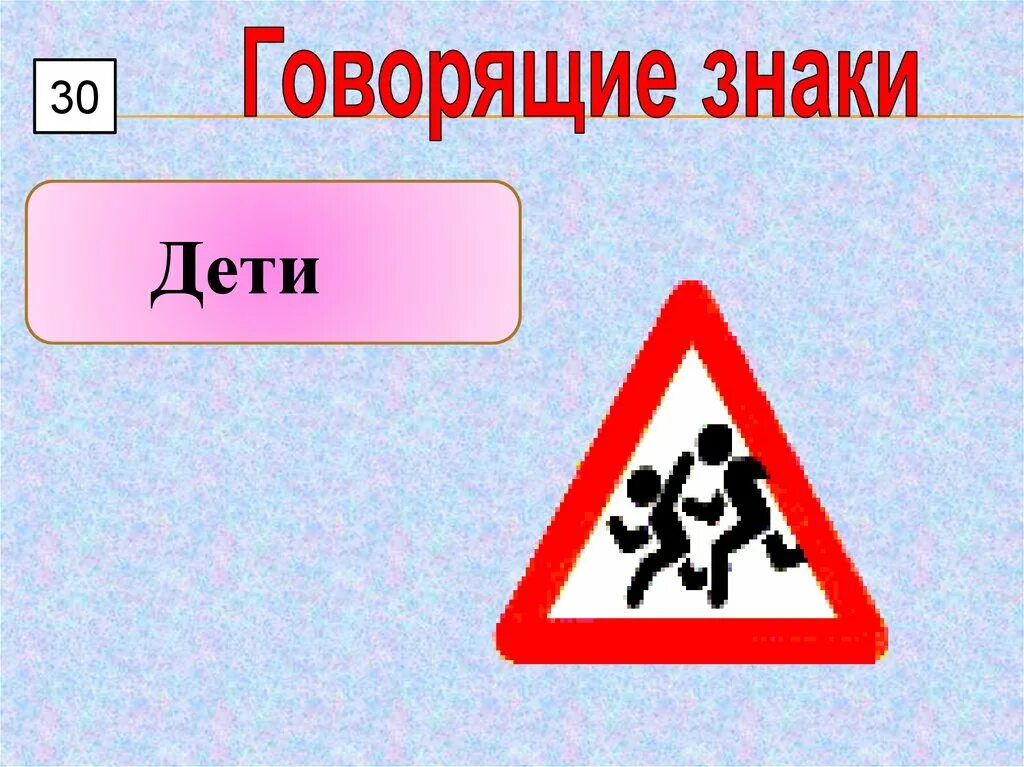 Что можно сказать о знаке. Знак «дети». Знак осторожно дети ПДД. Знак «осторожно дети». Говорящие знаки.