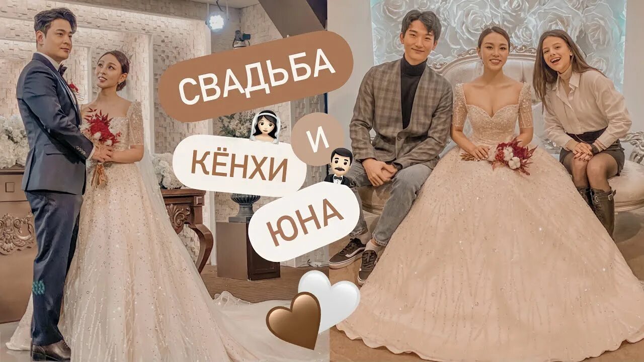 Свадьба джуны. Кенха и Юн свадьба.