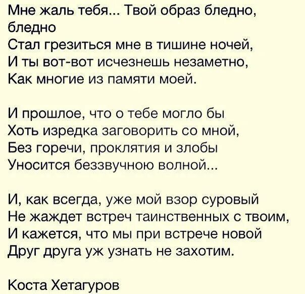 Жалко что я не вижу. Стих про жаль. Стих мне жаль. Мне очень жаль стихи. Стихотворение как жаль.