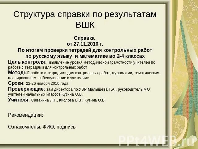 Справка по тетрадям в начальной школе. Справка по результатам проверки. Справки по внутришкольному контролю. Справка по итогам проверки. Справка о результатах внутришкольного контроля.