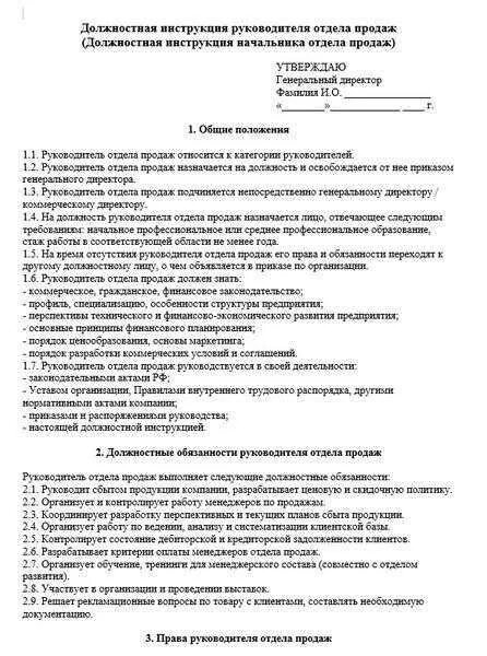 Полномочия начальников отдела. Должностные обязанности руководителя отдела продаж образец. Должность руководителя отдела продаж образец. Должностная инструкция руководителя отдела продаж 2023. Должностная инструкция руководителя отдела продаж образец.