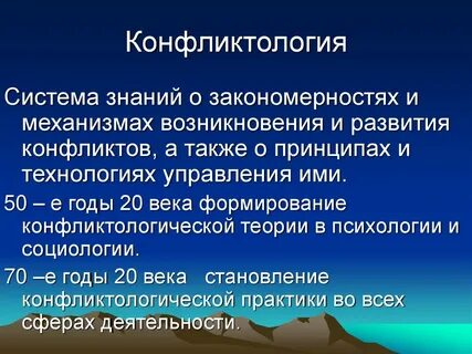 Работа конфликтологом