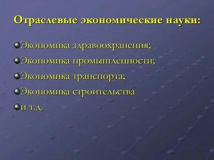 Отрасль науки предложение