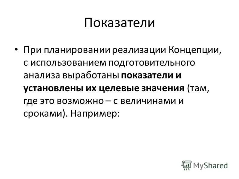 цель развития дополнительного образования до 2030 года. план описания бизнес процессов на предприятии. план работы по реализации концепции. длительное планирование развития страны. план работы по реализации концепции.