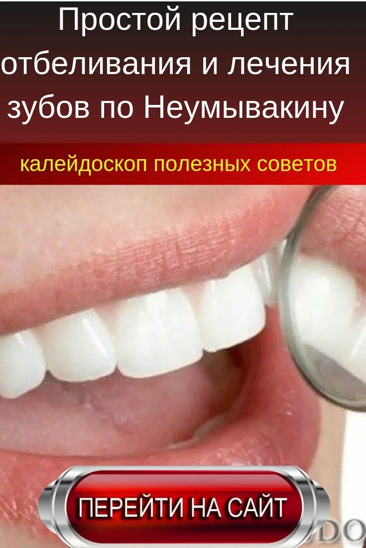 Домашний рецепт как отбелить зубы. Домашний рецепт как отбелить зубы