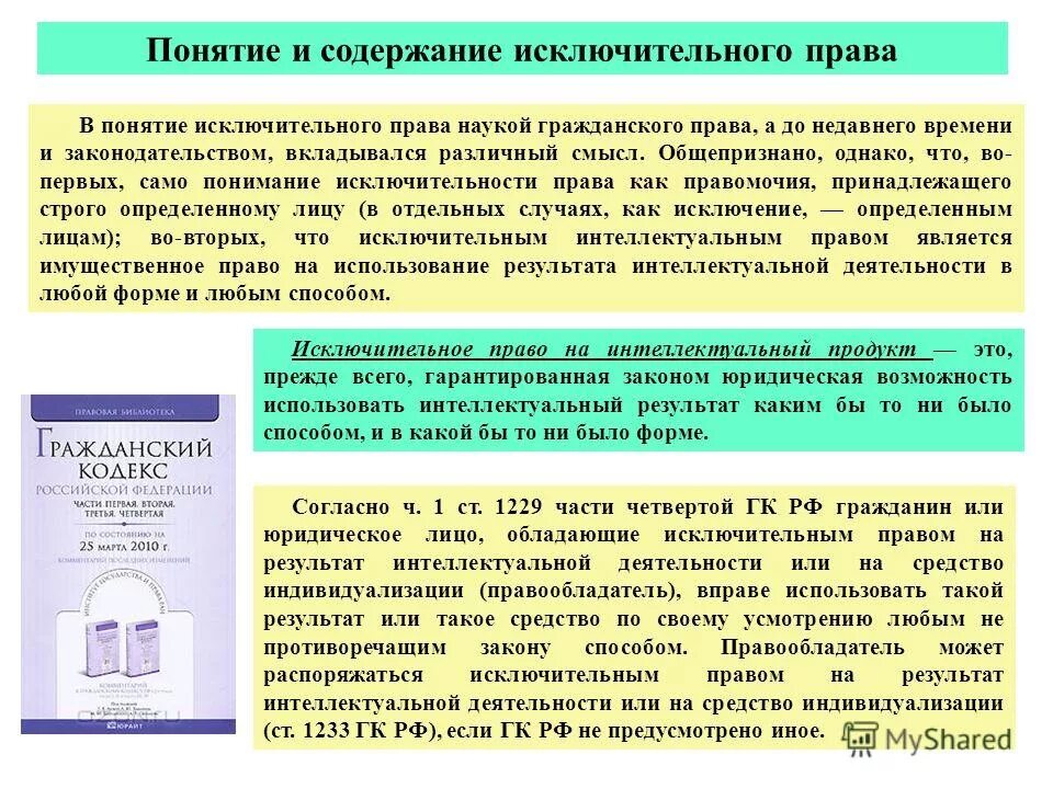 результаты интеллектуальной деятельности. кому принадлежит исключительное право. исключительное право на фирменное наименование. автором результата интеллектуальной деятельности признается. кому принадлежит исключительное право.