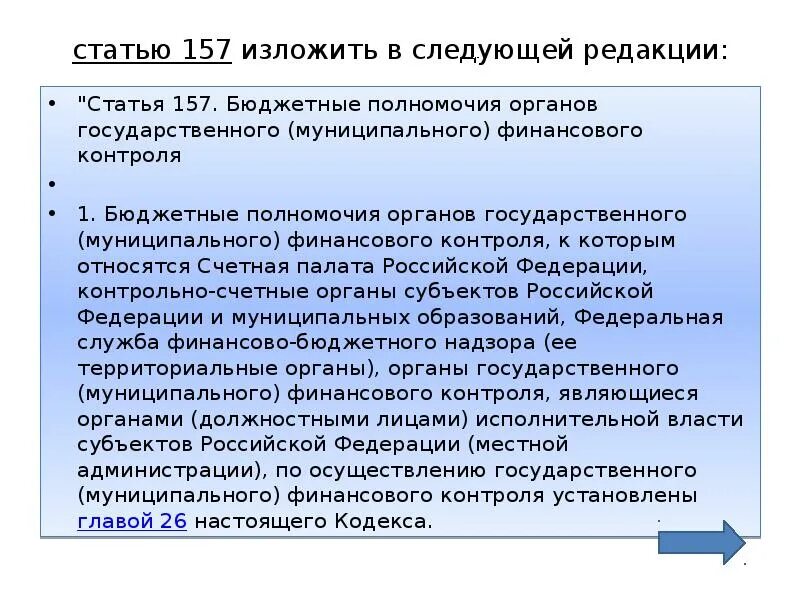 Финансово бюджетные полномочия. Статья 157. Бюджетные полномочия органов государственного финансового контроля. Бюджетные полномочия контрольно счетных органов. Бюджетные полномочия органа муниципального финансового контроля.