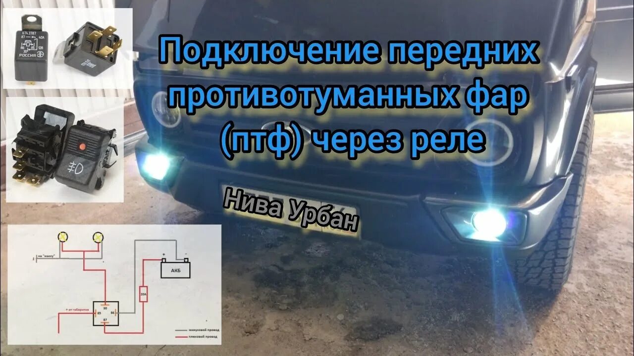 Как подключить птф через реле Временная запись. Нужна помощь по ПТФ Renault Logan (1G), 1,6 л, 2008 года ста