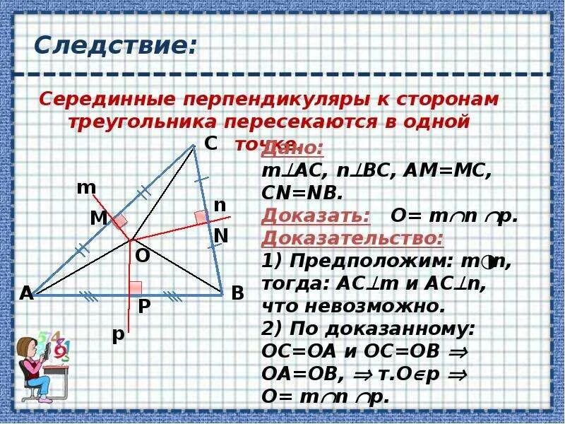 Серединный перпендикуляр. Срединый перпендикуляр. Телрема об серединном перепендиулчре. Теорияо серелинном перпендикуляре.