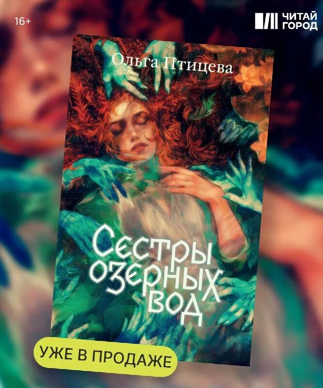 сестры озерных вод