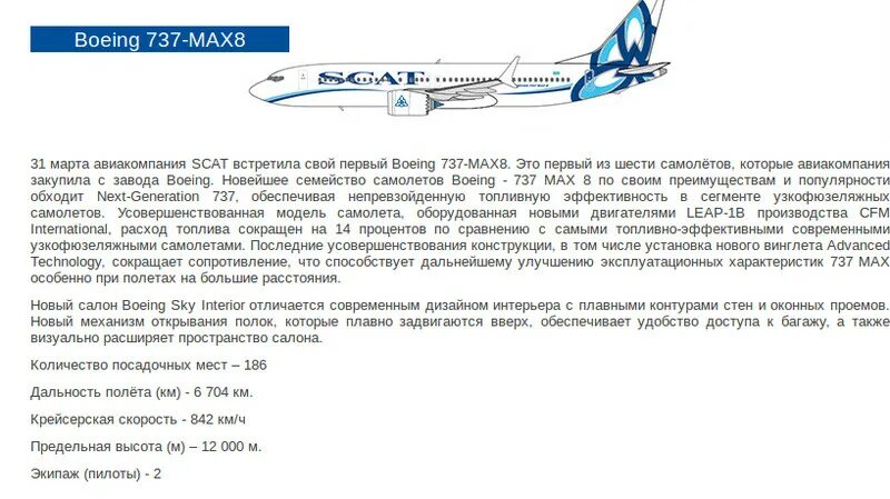 Скат авиабилеты купить сайт. Максимальная скорость Боинг 737 в км/ч. Boeing 737 Max 8 салон. Боинг 737 Макс 8 Скат. Boeing 737 Max 8 схема салона.