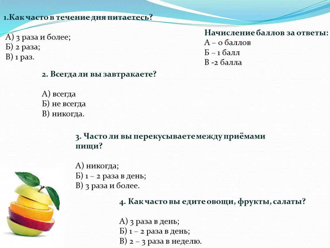 Тест по здоровому ребенку. Анкета как вы питаетесь. Питаца 3 раза в день. Сколько раз вы питаетесь в день. Отвечу в течение дня.