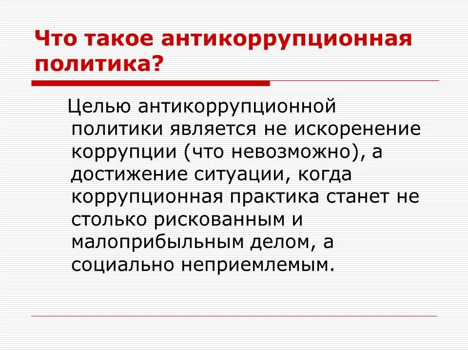 Цели и средства правовой политики. Антикоррупционная политика государства. Антикоррупционная политика в России. Антикоррупционная коррупционная политика государства. Законодательство в сфере антикоррупционной политики.