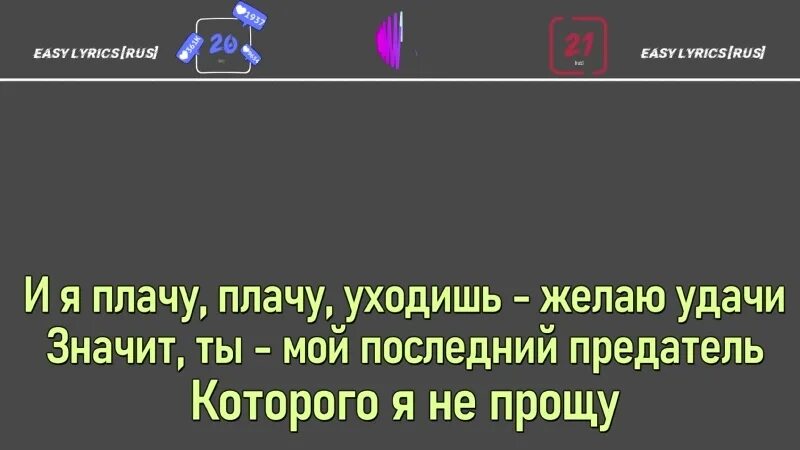 Спаси нашу дочь предатель алиса лиман читать. Слова песни последний предатель. Мой предатель текст. Ты мой последний предатель текст. Ты мой последний предатель которого я не прощу.