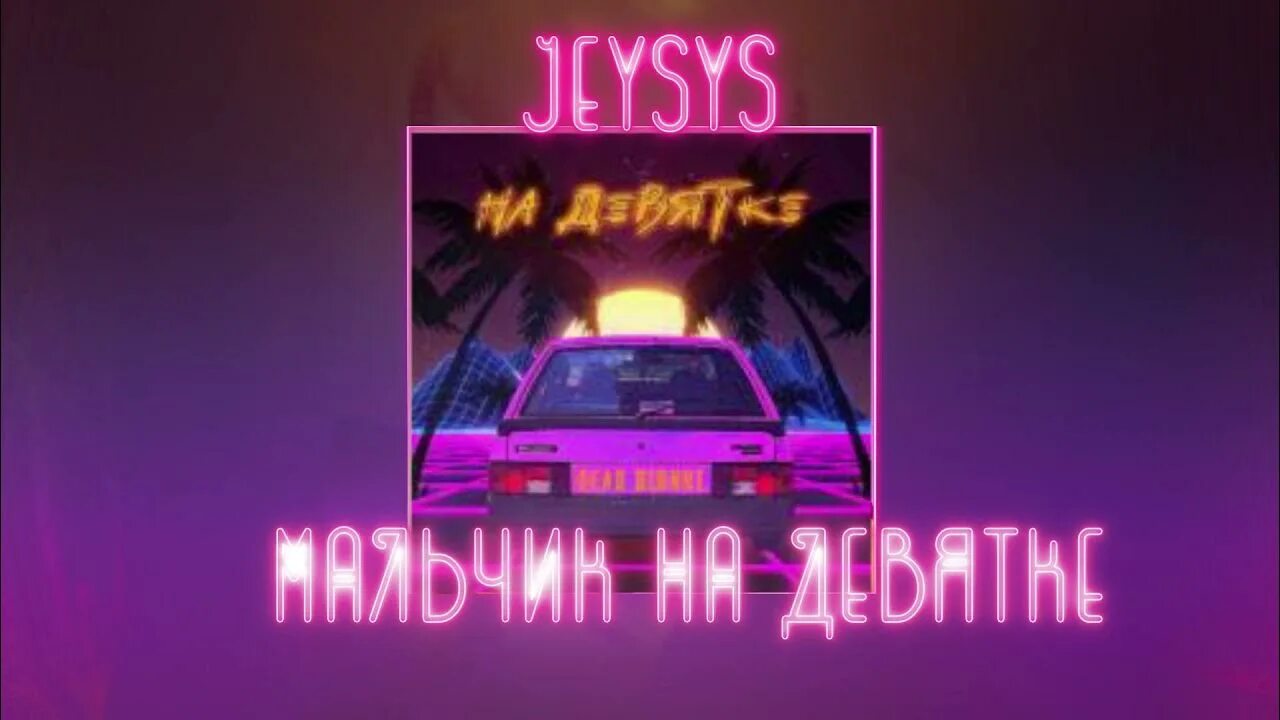 Песни мальчик на машине. Dead blonde мальчик на девятке Remix. Dead blonde мальчик на девятке. Мальчик на девятке Phonk Remix. Мальчик на девятке обложка.