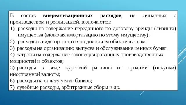 Расходы по содержанию имущества. Расходы на содержание имущества. В состав внереализационных расходов не включаются:. В состав внереализационных расходов включаются.