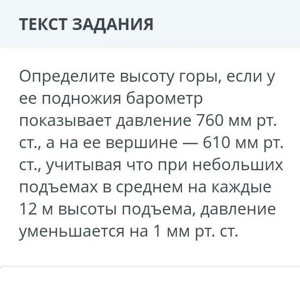 Барометр показывал 760 мм. У подножия горы барометр показывает 760. У подножья горы барометр показывает 760 миллиметров ртутного. У подножия горы барометр показывает 760 мм РТ ст.