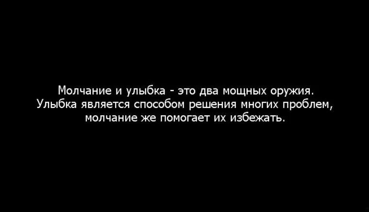 Молчание это. Молчание и улыбка. Молчание и улыбка это два. Цитаты молчание и улыбка. Молчание залог успеха.