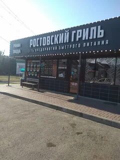 Ростовский гриль ейск