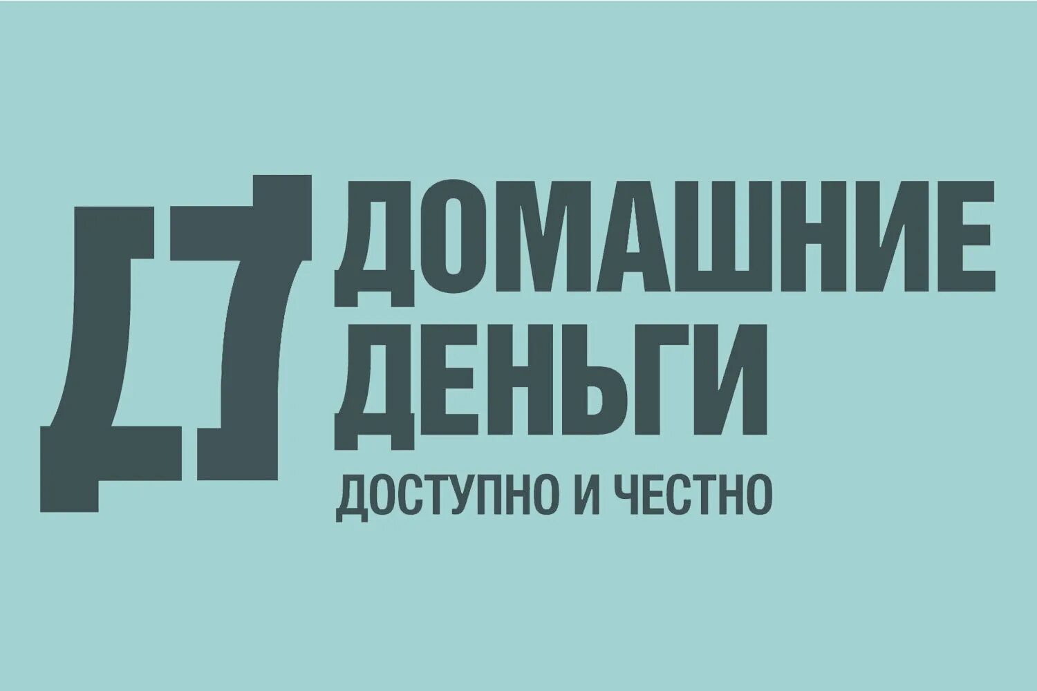 Ооо домашние деньги. Домашние деньги. Домашние деньги логотип. Домашние деньги реклама картинки. Домашние деньги коллекторы.