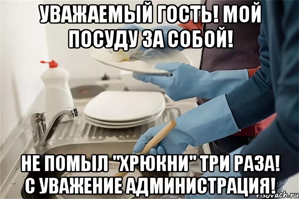 Уберите грязную посуду