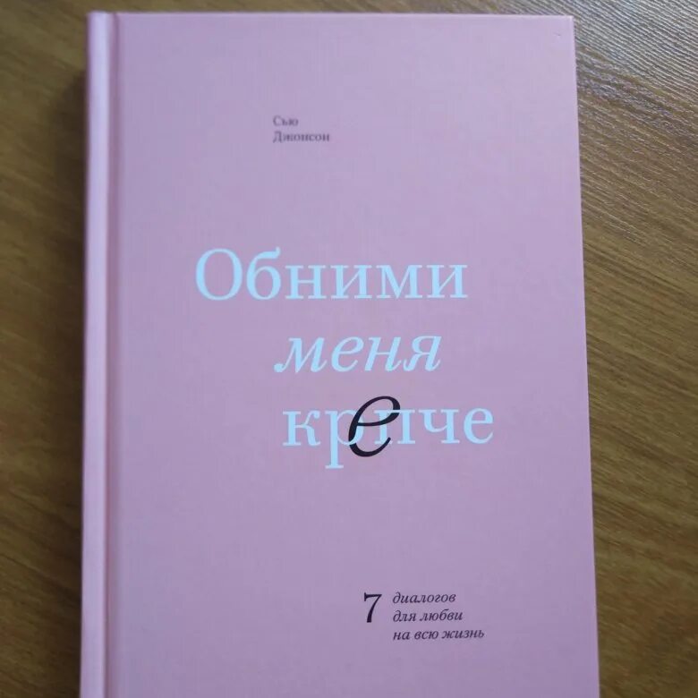 Обними меня на украинском. Книга обними меня. обними меня крепче. обними меня крепче книга. обнимай меня крепче книга.