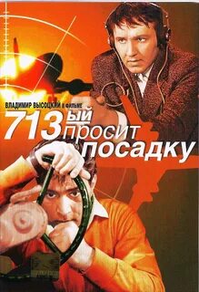 713 й просит посадку 1962