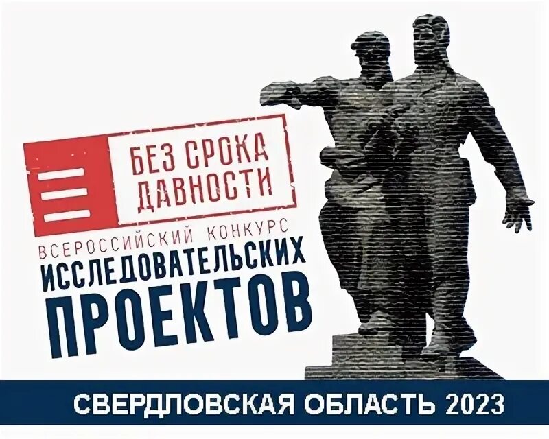 Без срока давности 2023