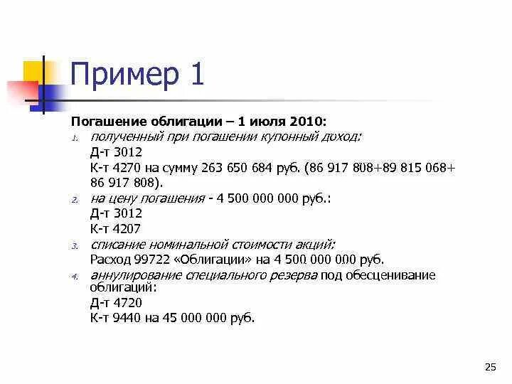 Погашение облигации это процесс. Погашение ценных бумаг. Пример погашения ценных бумаг. Погашение облигаций проводки.