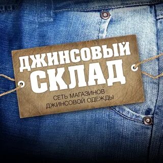 Джинс минск