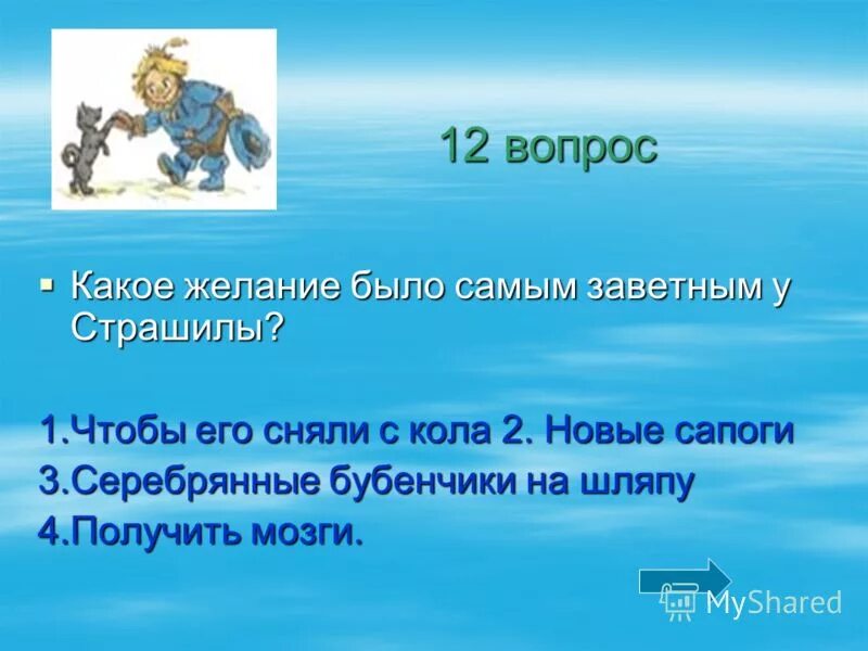 Какое желание хочешь. 12 Вопросов. Какое желание было у Страшилы. Двенадцать вопросы. Волшебник изумрудного города задать вопрос.