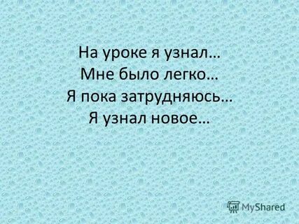 Я узнаю что то новое