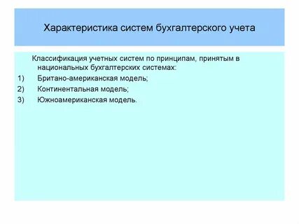 Национальный бухгалтерский учет