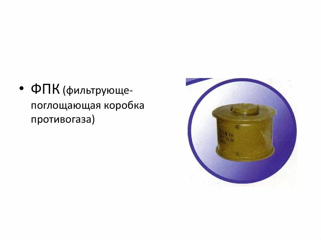Фильтрующие поглощающие коробки противогаза. Фильтрующая поглощающая коробка. фильтрующе-поглощающая (противогазовая) коробка. окраски фильтрующе-поглощающей коробки. таблица размеров у фильтрующе-поглощающих коробок.