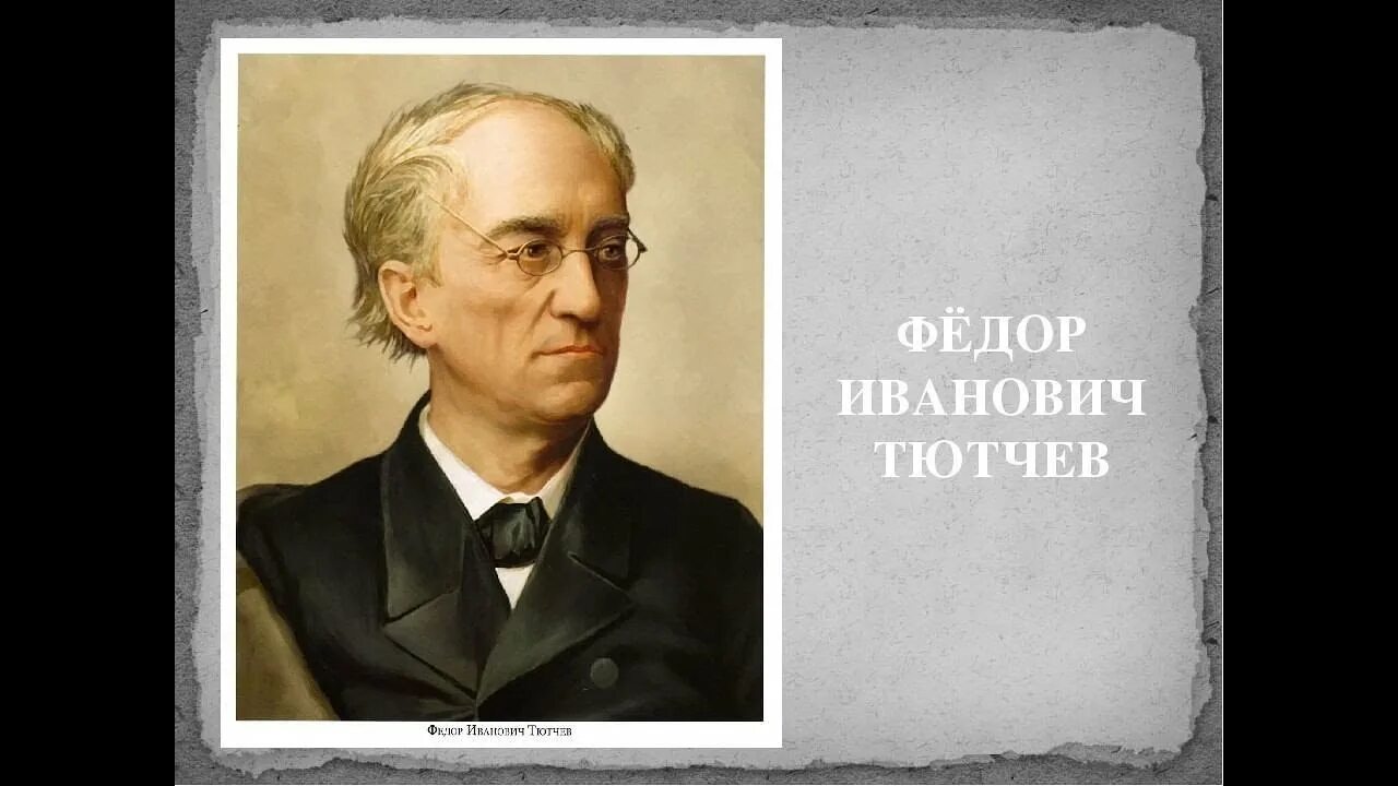 Тютчев это поэт. Фёдор иванович тютчев. фёдор иванович тютчев портрет. портрет федора ивановича тютчева. ф и тютчев портрет.