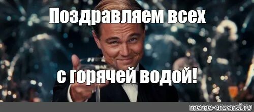 Почему не дают горячую. С днем горячей воды мем. дали горячую воду мем. поздравляю с горячей водой. день когда дали горячую воду картинки.