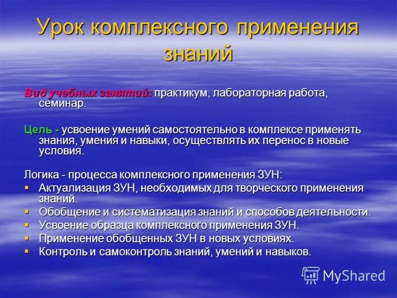 Урок применения знаний цель. Урок комплексного применения знаний. Урок комплексного применения знаний и умений. Урок комплексного применения зун. Этапы урока комплексного применения знаний.