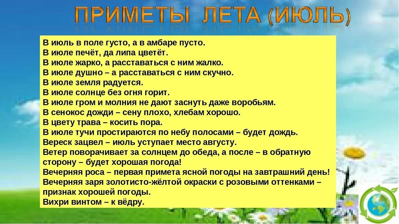 Какой год был без лета. Народные приметы на июль. Летние народные приметы. Народные приметы про лето. Приметы о лете для дошкольников.