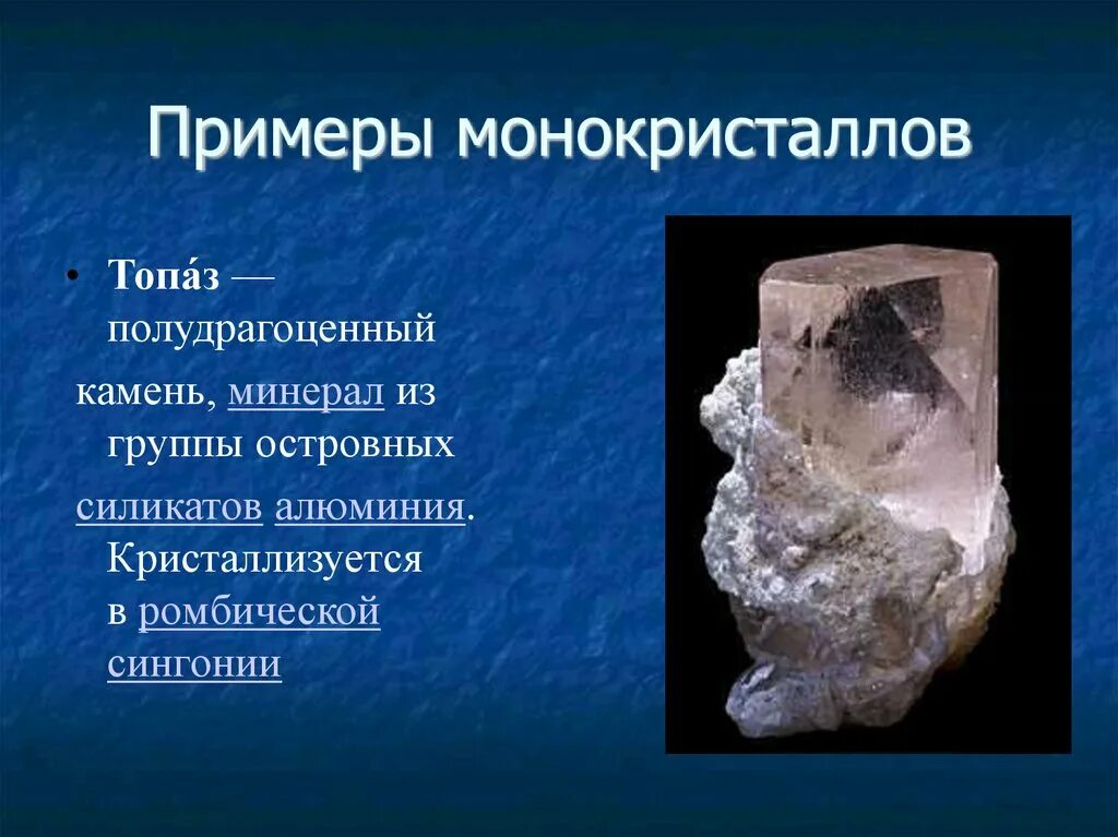 Монокристаллы примеры