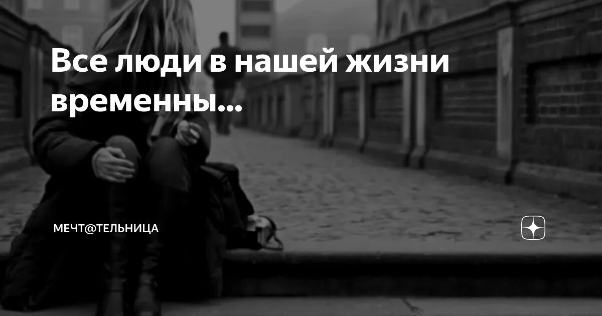 Все в нашей жизни связано на дзене. В жизни все временно. Все в нашей жизни временно. Всё в этой жизни временно. Всё в нашей жизни временно но не случайно.