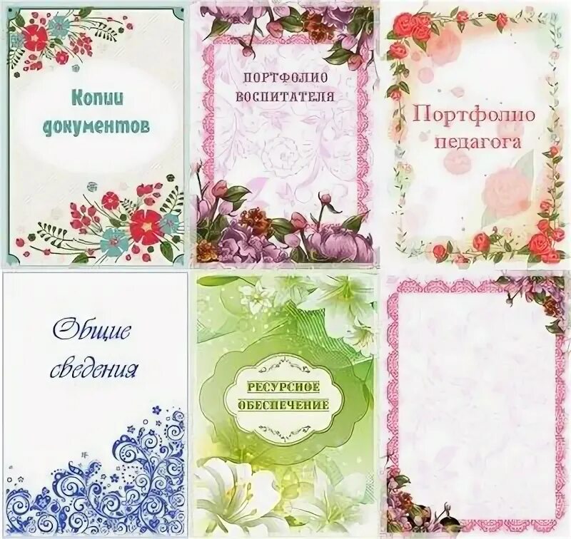 Готовые портфолио воспитателей по фгос
