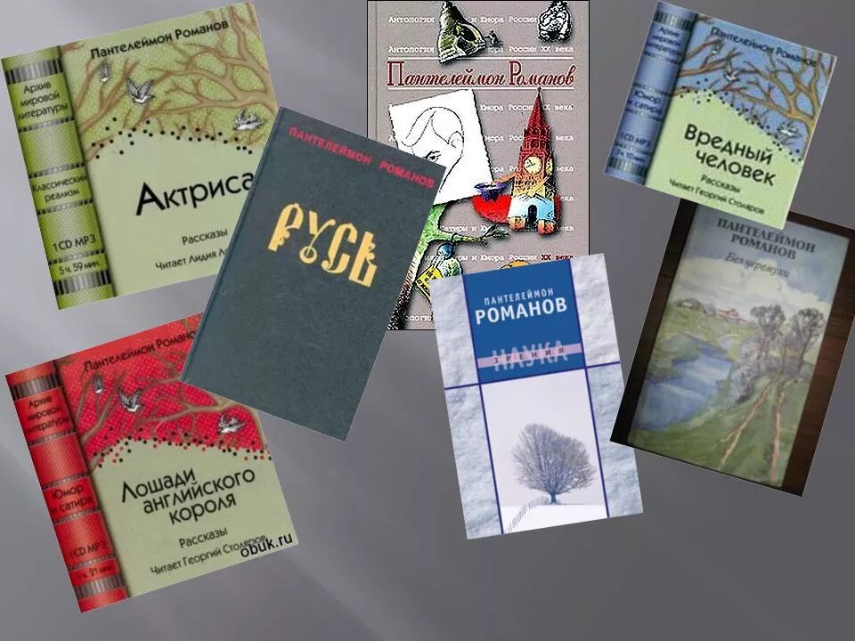 Вик романов все книги. Пантелеймона Романова книги.