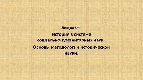 История в системе социально гуманитарных наук