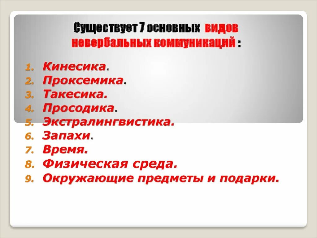 Невербальные средства общения схема. Просодика такесика. Кинесика проксемика такесика просодика и экстралингвистика. Такесика движения экспрессивно выразительные. Просодика такесика.