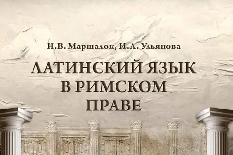Право на латинском